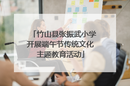竹山县张振武小学开展端午节传统文化主题教育活动
